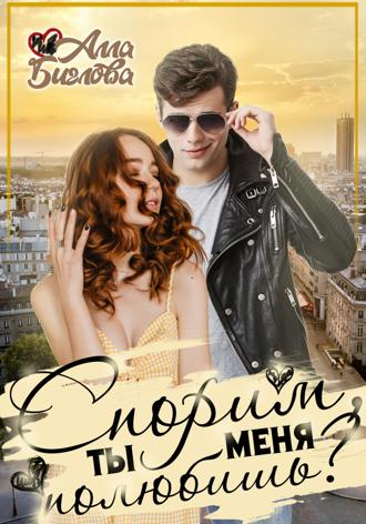 Алла Биглова. Спорим, ты меня полюбишь?