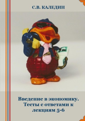 . Введение в экономику. Тесты с ответами к лекциям 5-6