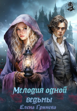 Елена Новак. Мелодия одной ведьмы