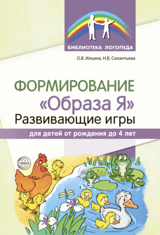 Н. В. Силантьева. Формирование «Образа Я». Развивающие игры для детей от рождения до 4 лет