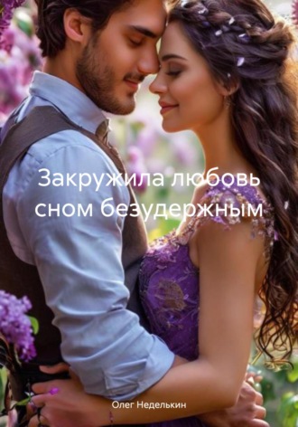 Олег Неделькин. Закружила любовь сном безудержным