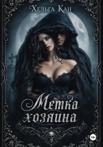 . Метка хозяина