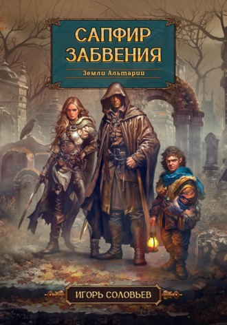 Игорь Соловьев. Сапфир забвения