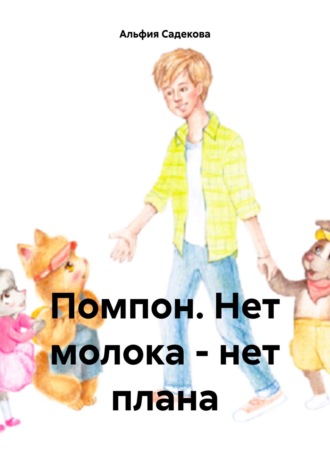 Альфия Садекова. Помпон. Нет молока – нет плана