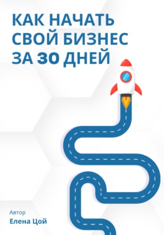. Как начать свой бизнес за 30 дней