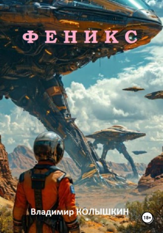 . Феникс