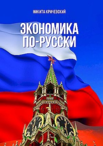 Никита Кричевский. Экономика по-русски