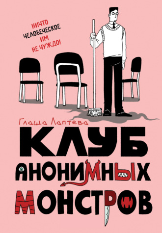 Глаша Лаптева. Клуб анонимных монстров