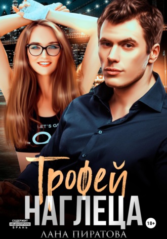 . Трофей наглеца