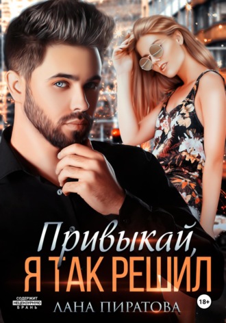. Привыкай, я так решил