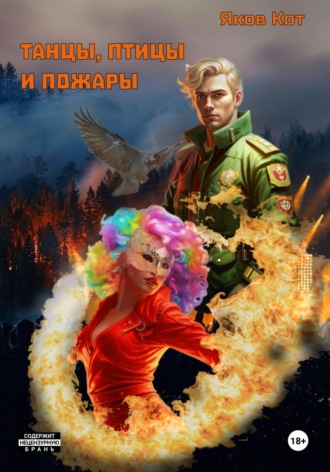 . Танцы, птицы и пожары