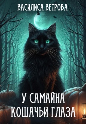 . У Самайна кошачьи глаза