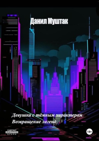 . Девушка с тёмным характером. Возвращение легенд