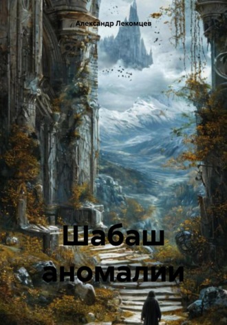 Александр Николаевич Лекомцев. Шабаш аномалии