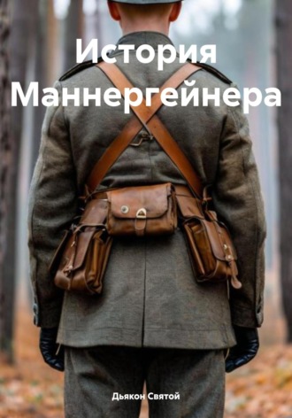 Дьякон Джон Святой. История Маннергейнера