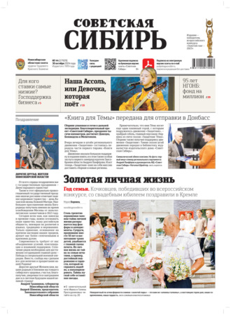 . Газета «Советская Сибирь» №44 (27929) от 30.10.2024
