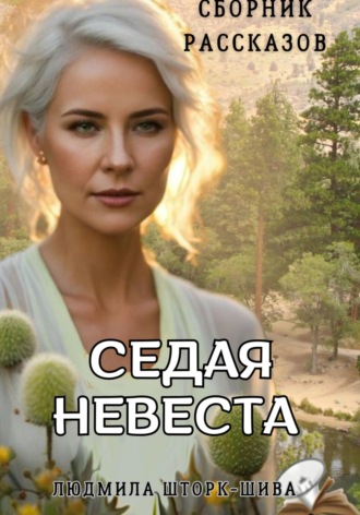 Людмила Шторк-Шива. Седая невеста. Сборник рассказов