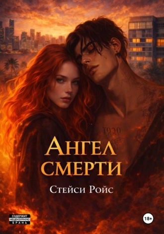Стейси Ройс. Ангел смерти