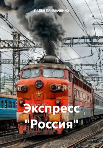 ПАВЕЛ АРДРЕЕВИЧ ПРИМАЧЕНКО. Экспресс «Россия»
