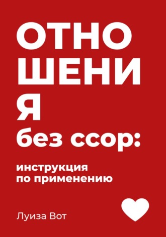 . Отношения без ссор: инструкция по применению