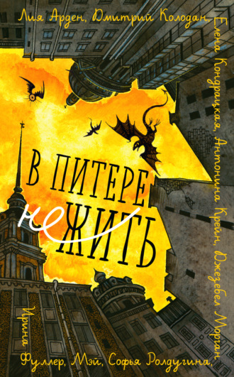 Дмитрий Колодан. В Питере НЕжить