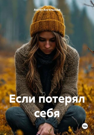 Ангел Ангельская. Если потерял себя