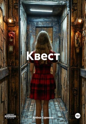 Алёна Сурнина. Квест