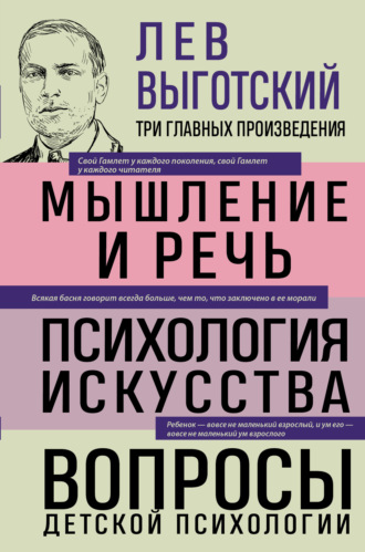 Лев Семенович Выготский. Лев Выготский. Мышление и речь. Психология искусства. Вопросы детской психологии