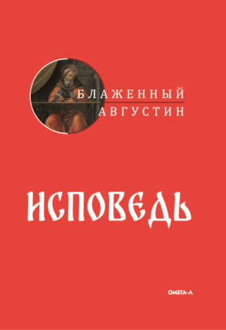 Блаженный Августин. Исповедь