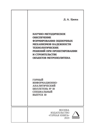 . Научно-методическое обеспечение формирования оценочных механизмов надежности технологических решений при проектировании и строительстве объектов метрополитена