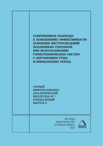 . Современные подходы к повышению эффективности освоения месторождений подземным способом при использовании горнотехнических систем с обрушением руды и вмещающих пород