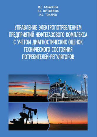 И. С. Бабанова. Управление электропотреблением предприятий нефтегазового комплекса с учетом диагностических оценок технического состояния потребителей-регуляторов