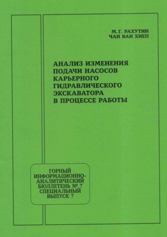 М. Г. Рахутин. Анализ изменения подачи насосов карьерного гидравлического экскаватора в процессе работы