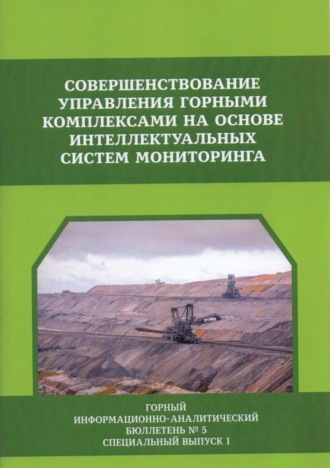. Совершенствование управления горными комплексами на основе интеллектуальных систем мониторинга