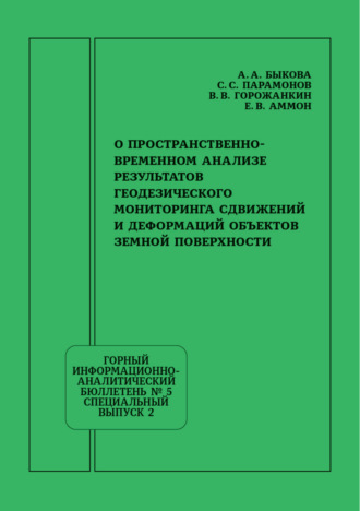 А. А. Быкова. О пространственно-временном анализе результатов геодезического мониторинга сдвижений и деформаций объектов земной поверхности