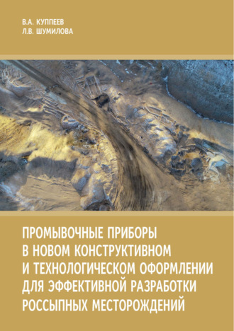 В. А. Куппеев. Промывочные приборы в новом конструктивном и технологическом оформлении для эффективной разработки россыпных месторождений