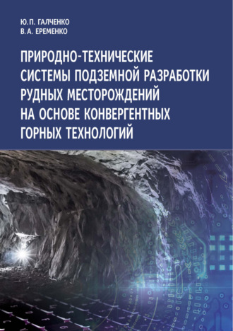 . Природно-технические системы подземной разработки рудных месторождений на основе конвергентных горных технологий