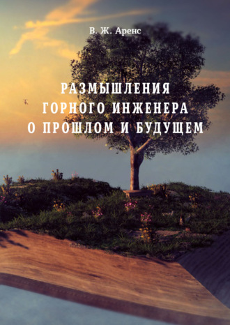 В. Ж. Аренс. Размышления горного инженера о прошлом и будущем