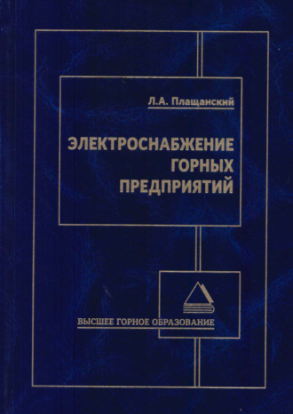. Электроснабжение горных предприятий
