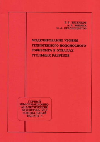 . Моделирование уровня техногенного водоносного горизонта в отвалах угольных разрезов