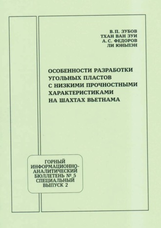 . Особенности разработки угольных пластов с низкими прочностными характеристиками на шахтах Вьетнама