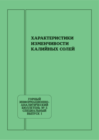 Г. О. Абрамян. Характеристики изменчивости калийных солей