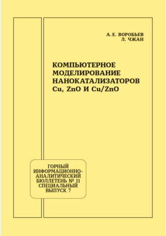 А. Е. Воробьев. Компьютерное моделирование нанокатализаторов Cu, ZnO и Cu/ZnO