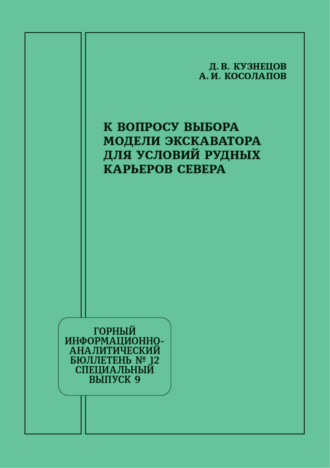 А. И. Косолапов. К вопросу выбора модели экскаватора для условий рудных карьеров Севера