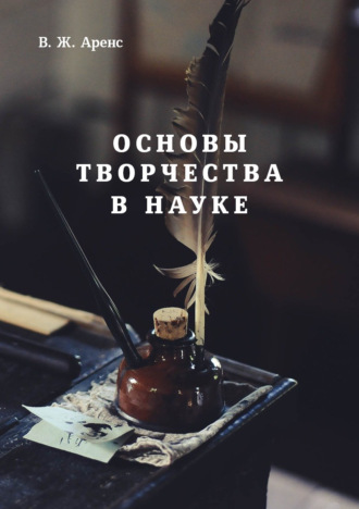 . Основы творчества в науке