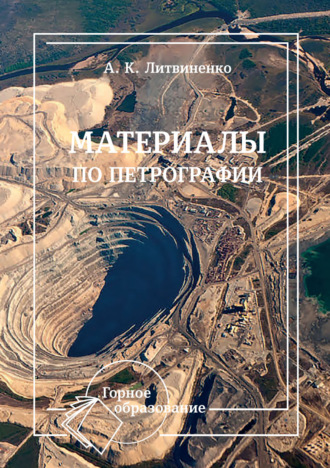 А. К. Литвиненко. Материалы по петрографии