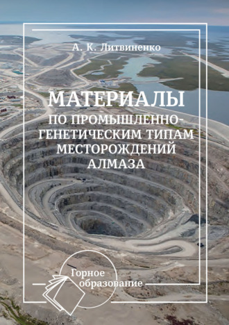 А. К. Литвиненко. Материалы по промышленно-генетическим типам месторождений алмаза