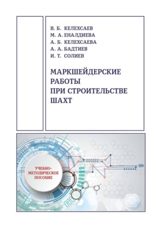 В. Б. Келехсаев. Маркшейдерские работы при строительстве шахт