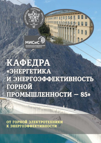 Коллектив авторов. Кафедра «Энергетика и энергоэффективность горной промышленности – 85». От горной электротехники к энергоэффективности