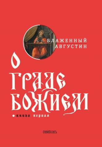 Блаженный Августин. О граде Божием. Книга I